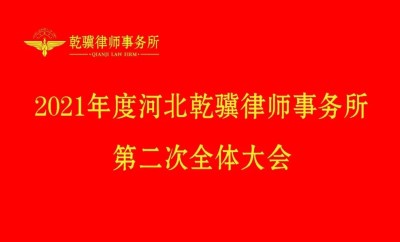 新起点，新征程，再出发—河北乾骥律师事务所2021年度第二次全体大会