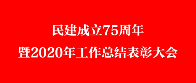 喜讯！我所康君元主任在庆祝民建成立75周年暨2020年工作总结表彰大会收获多项荣誉