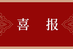 康君元主任获得民建河北省2021年度优秀会员等荣誉