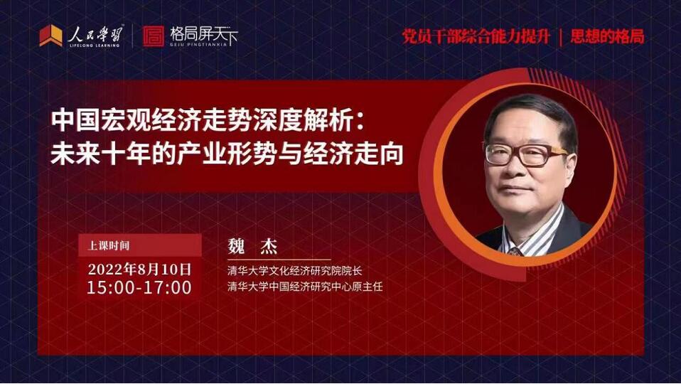 乾骥律所受邀参加清华大学魏杰院长“中国宏观经济走势深度解析”专题讲座