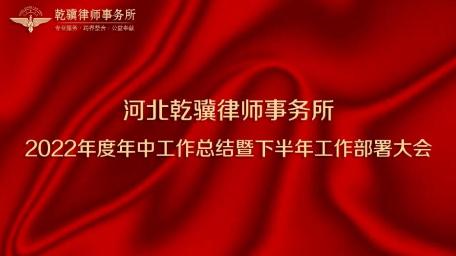 携手共进，共创未来｜河北乾骥律师事务所2022年度年中工作总结暨下半年工作部署大会圆满召开