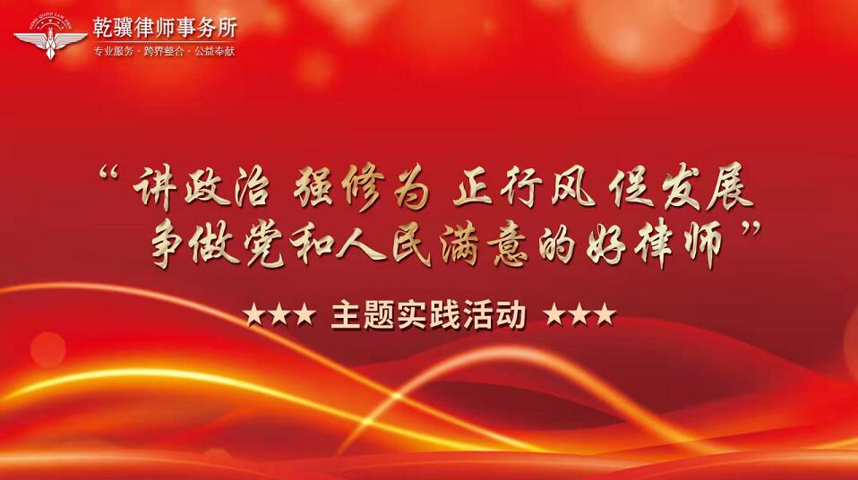 河北乾骥律师事务所开展“讲政治 强修为 正行风 促发展 争做党和人民满意的好律师“主题实践活动