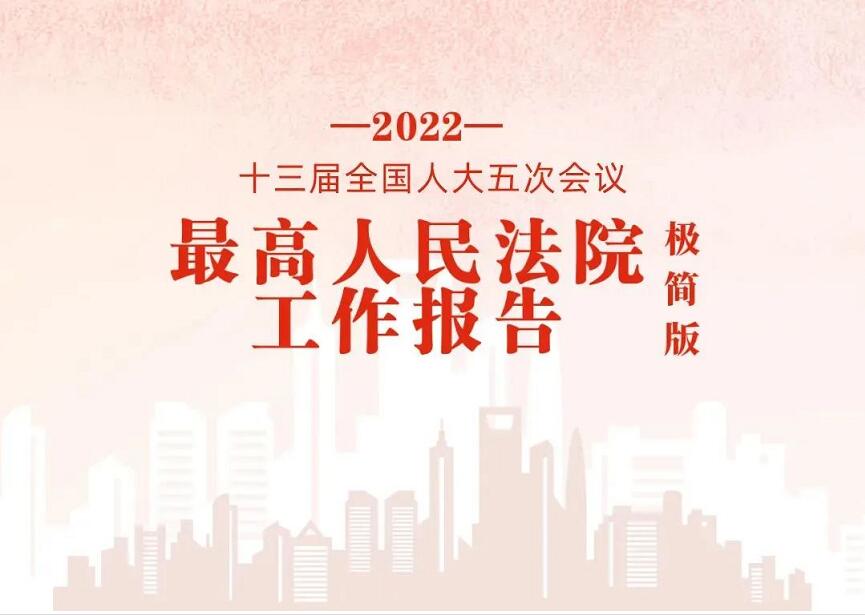 极简版2022年最高院工作报告