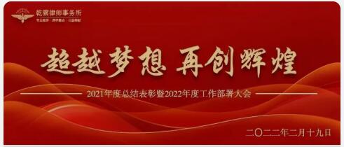 河北乾骥律师事务所2021年度总结表彰暨2022年工作部署大会圆满召开