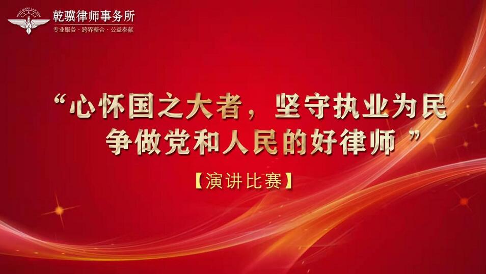 乾骥所举办“心怀国之大者，坚守执业为民，争做党和人民满意的好律师”主题演讲比赛活动