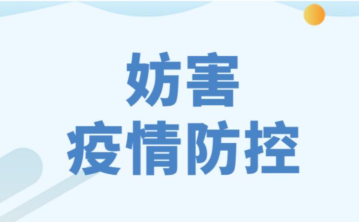 最高人民法院发布依法惩处妨害疫情防控犯罪典型案例