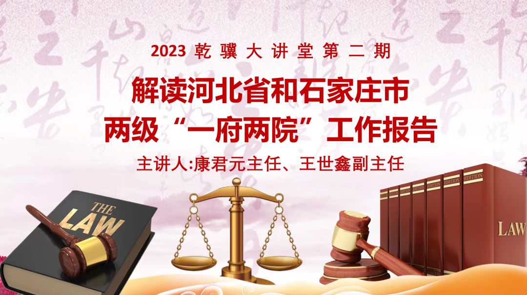 2023年乾骥大讲堂第二期——解读河北省和石家庄市两级“一府两院”工作报告