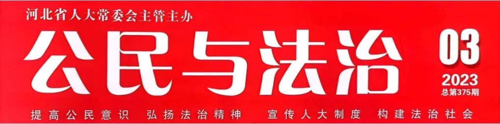 康君元主任的先进事迹被《公民与法治》刊载报道