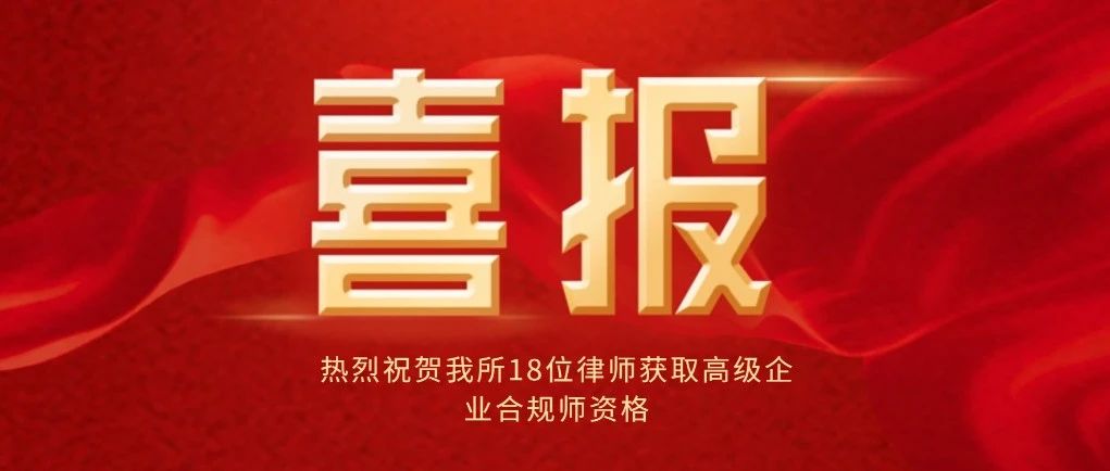 喜报：我所十八名律师获取高级企业合规师资格