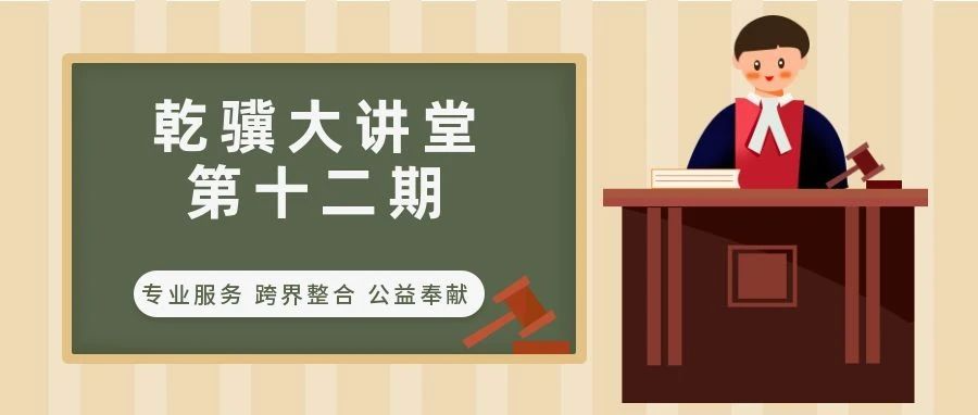 乾骥大讲堂第十二期——交通事故法律问题实务解析