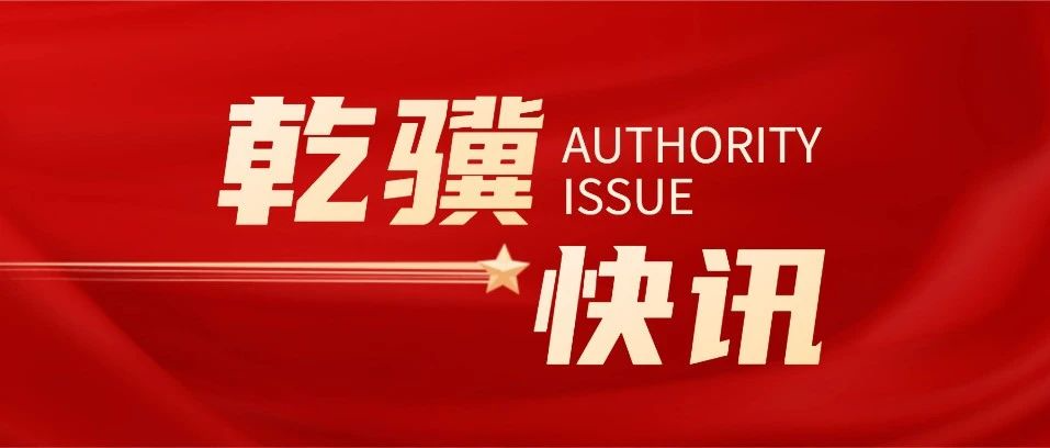 乾骥快讯：我所康君元主任荣获中国民主建国会河北省委员会2022-2023年度优秀委员