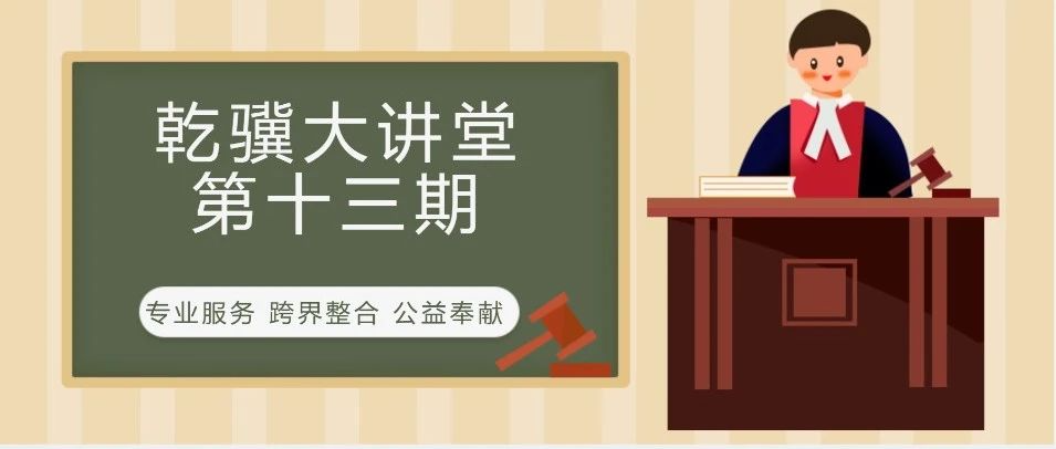 2023年乾骥大讲堂第十三期--交通事故法律问题实务解析（二）