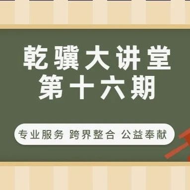 2023年乾骥大讲堂第十六期—用工模式法律讲堂