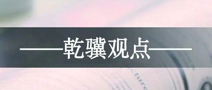 乾骥·观点 | 又谈“借名买房”情况下，房屋过户涉税问题