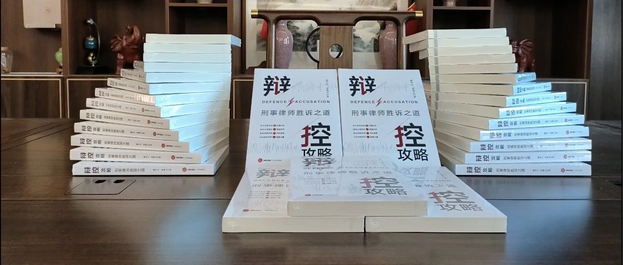 乾骥快讯：我所主任康君元新作《辩控攻略：刑事律师胜诉之道》出版发行