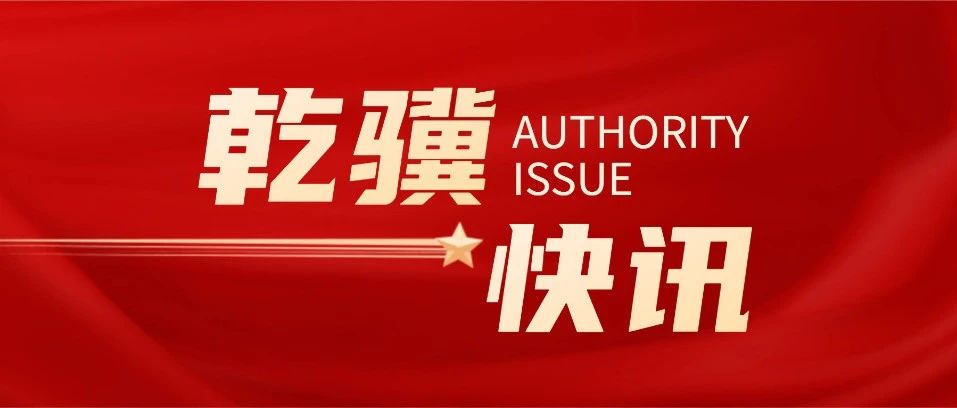 乾骥快讯：我所主任康君元荣获民建河北省委2023年度优秀会员、参政议政工作先进个人和民建石家庄市2023年度参政议政工作先进个人