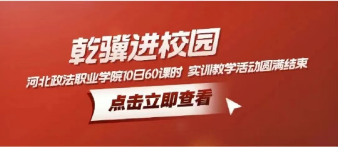 乾骥进校园，河北政法职业学院10日60课时 实训教学活动圆满结束