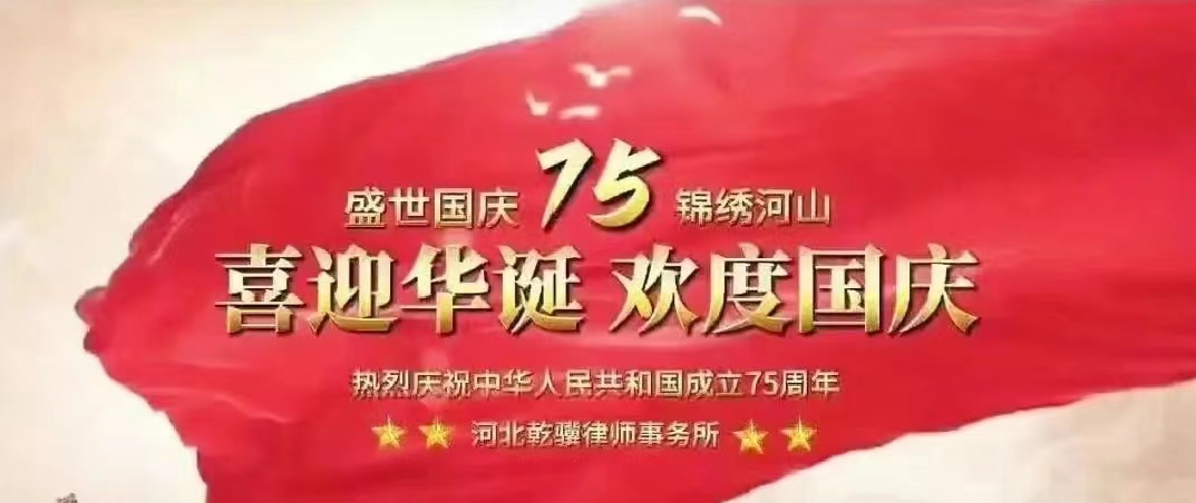 喜迎华诞，欢度国庆｜河北乾骥律师事务所献祝福庆新中国75周年华诞