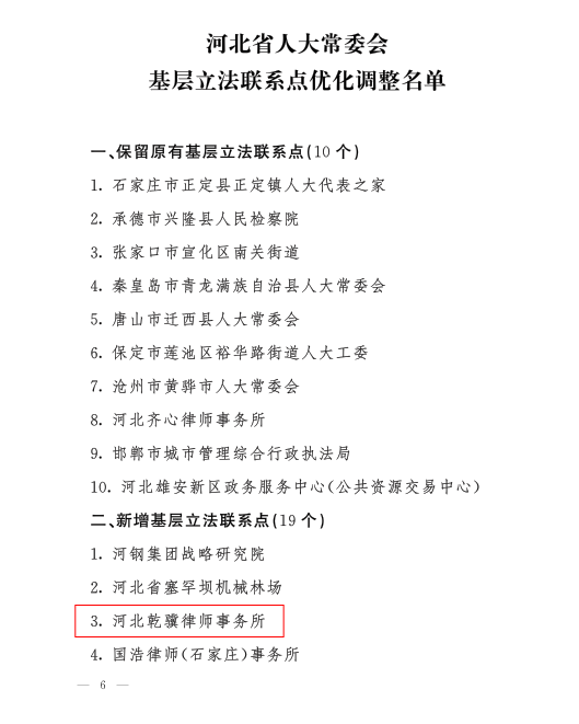 喜报：我所被河北省人大常委会确定为基层立法联系点