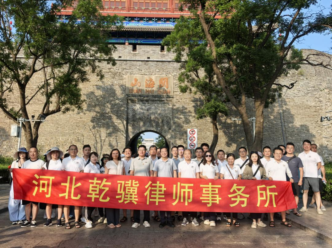 乾骥团建：“海天一色，山海相依”——记乾骥律所秦皇岛三日游